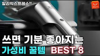 알리익스프레스 처음 쓰자마자 무조건 기분 좋아지는 꿀템 모음 BEST 8 / AliExpress Best 8 Products