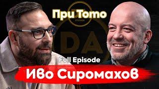 При ТоТо: "Не мога да говоря с хора без чувство за хумор"  - Иво Сиромахов