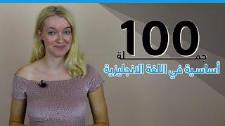 100 جملة في الانجليزية الاكثر استخداما في الحياة اليومية -  الجمل الشائعة في اللغة الانجليزية