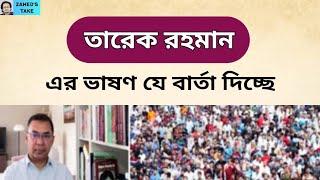 কেমন হলো তারেক রহমানের  ভাষণ? Zahed's Take । জাহেদ উর রহমান । Zahed Ur Rahman