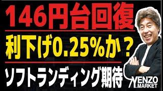 【146円台に上昇】ドル円どこまで上昇、月末ドル買いと0.25％利下げで、