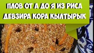 Узбекский ферганский плов от А до Я из риса ДЕВЗИРА, сорт УЗГЕНСКИЙ РИС Кора Кылтырык на плите