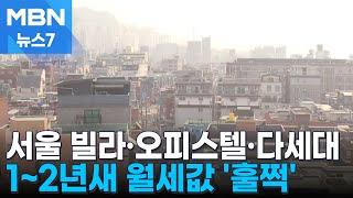 서울 빌라·오피스텔 월세 뜀박질…전세사기·공급부족 여파 [MBN 뉴스7]