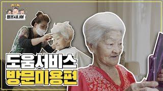 거동이 불편하신 부모님들께 간단히 효도 할수 있는 방법, 헬프시니어 방문미용서비스!