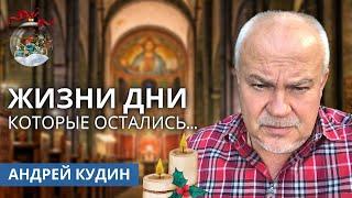 Стихи о смысле жизни: Жизни дни которые остались…Андрей Кудин