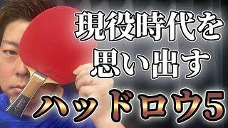 球が走る木材ラケット！　ハッドロウ５　横山友一の試打シリーズ