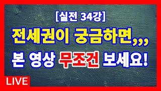 [실전 34강] 전세권이 궁금하시지요? / 선순위 전세권 설정과 임의경매신청 또는 강제경매신청의 경우, 돈이 되는지에 대한 분석기법