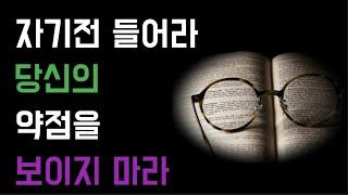 당신의 약함을 보이지 마라 |두편반복|인생의비밀공간