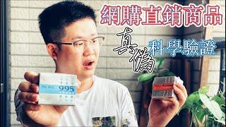 網購直銷保健食品真偽？！科學驗證 （葡眾 995 樟芝益）