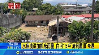 水庫洩洪加凱米雨量! 台南白河河東里15戶"淹到屋頂"今退│記者 王紹宇 翁郁雯│【新聞一把抓】20240728│三立新聞台