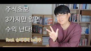 주식초보 3가지만 알면 수익난다!(feat.슈퍼개미 노하우)