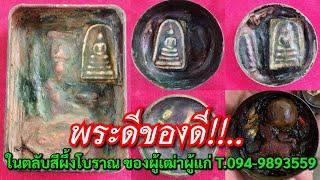 พระดีของดี!!...ในตลับสีผึ้งโบราณ ของผู้เฒ่าผู้แก่ @ อ.คมไตรเวทย์ T.094-9893559