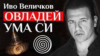 Иво Величков За Силата На Подсъзнанието И Как Можем Да Го Контролираме, За Да Постигнем Целите Си