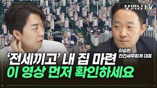 갭투자, 이 영상부터 확인해야 함정에 안 빠집니다 [이승현 부동산 전문 회계사 1부]