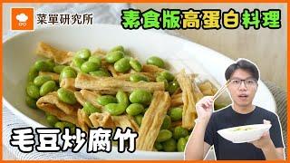 素食高蛋白料理，毛豆炒鮮腐竹。一次分享三種做法