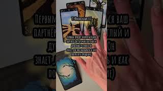 Помиритесь с партнёром? #таро #магиятароонлайн
