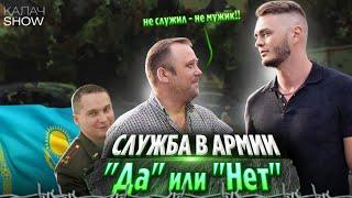 Зачем идти в Армию Казахстана? Соцопрос КАЛАЧSHOW.