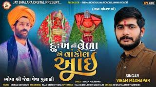 Dukh NI Veda E Vankol Aai | Viram Madhapar new song \દુઃખ ની વેળા એ વાંકોલ આઇ  @jaybhalaraofficial