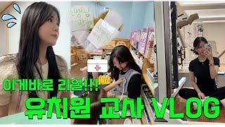 [유치원교사 vlog] 리얼 유치원교사의 하루일과ㅣ아이들과 뭐하고 지낼까?ㅣ하원 후 교사들의 할일ㅣ갓생데이