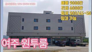 [동화부동산]여주에 어디 괜찮은 원룸 없나요?! 동화빌리지로 오세요~ 매매/전세/월세/임대 가능