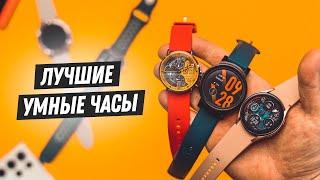 Какие умные часы выбрать в 2022? Гид по смарт-часам!