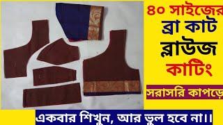 ব্রা কাট ব্লাউজ কাটিং, Bra Cut Blouse / Double Katori Blouse Cutting, Tinku Fashion