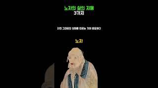 노자의 삶의 지혜 | 인생명언