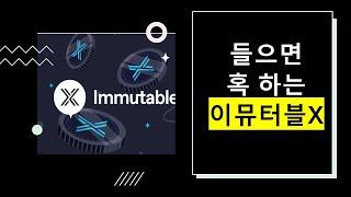 웹3 게임 플랫폼 #이뮤터블X(IMX) 지지선,저항선