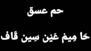 " حم عسق " لهلاك الظالم وللتحصين ، بصوت فضيلة الشيخ أشرف السيد