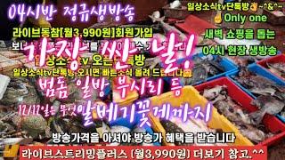 대방어 생굴 생새우 꼬막 숭어 갈치 12/12일 04시반 정규라이브(월~토)️Only one 새롭고 싸고 다양한 노량진수산시장 새벽 쇼핑을 돕는 정규생방송(Live)운영~^^