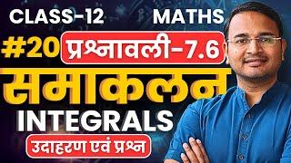 L-20, उदाहरण एवं प्रश्न, प्रश्नावली-7.5, समाकलन | Integrals | Class-12 Maths | कक्षा-12 गणित