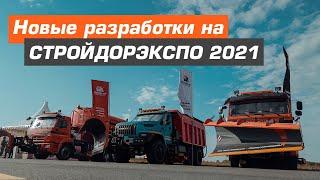 Выставка СТРОЙДОРЭКСПО 2021 | Завод дорожной техники «Регион 45»