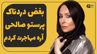 پرستو صالحی : آره مهاجرت کردم - واکنش پرستوصالحی به شایعه مهاجرتش به خارج ازکشور- مهاجرت پرستوصالحی