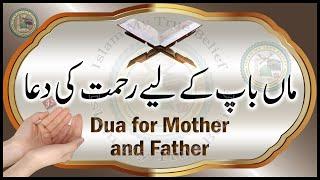 Maa Baap ke liye Rehmat ki Dua | Dua for Mother and Father | Islam My True Belief