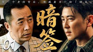 【2025最新谍战剧】暗签 01丨主演:#保剑锋 #王丽坤 #姚刚 #郑晓宁