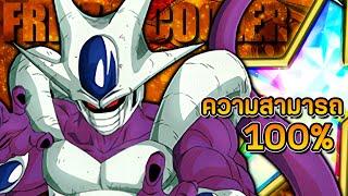 ตัวฟรีที่เล่นสนุก แต่ลุ้นหน่อยๆ [รีวิว 100% Frieza/Cooler] Dokkan Battle