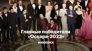 Победители «Оскара-2023» за две минуты