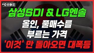 [상한가]  삼성SDI & LG엔솔 - 말도 안되는 초 저평가! 우리나라에서 제일 싼 주식! 모멘텀 장전 완료! 내년 대박을 노린다면 지금...!