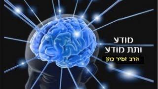 הרב זמיר כהן -- כוחו של התת מודע