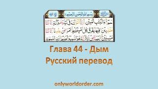 Благородный Коран Глава 44 Сура Ад-Духан [Дым] Чтение и русский перевод