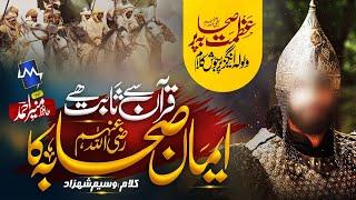 New Shan e Sahaba kalam |Quran Se Sabit Hy Eman Sahaba Ka |Hafiz Muneer Ahmed