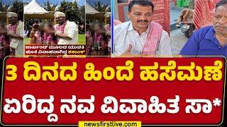 Mandya Incident : ಹೃದಯಾಘಾತಕ್ಕೆ ಬಲಿಯಾದ ನವ ವಿವಾಹಿತ Shashank |@newsfirstkannada