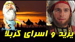 444) من زئوس هستم – یزید و اسرای کربلا  – I am Zeus