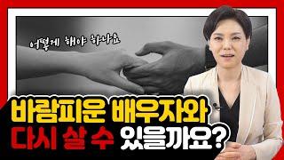 바람 피운 배우자와 다시 살 수 있을까요?  어떻게 해야 하나요?