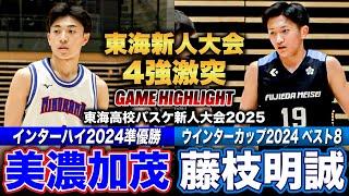 【高校バスケ】美濃加茂vs藤枝明誠 東海新人4強激突!! インターハイ2024準優勝 美濃加茂を相手に二桁得点を7人記録した藤枝明誠[東海高校バスケ新人大会2025男子準決勝]