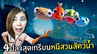 4ปลาสุดเกรียนหนีสวนสัตว์น้ำ #5 [END] | I am Fish