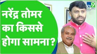 Narendra Singh Tomar के लिए बड़ी चुनौती, Dimani MLA Ravindra Singh Tomar ने कहा 100 प्रतिशत हराएंगे