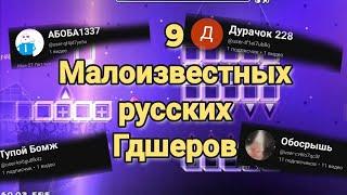 9 Малоизвестных Русских Ютуберов По Geometry dash | Z1nesy GD