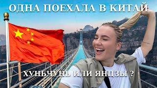 ОДНА ПОЕХАЛА В КИТАЙ | ХУНЬЧУНЬ И ЯНЦЗЫ 2023 | ПРАВДА О ТУРАХ В КИТАЙ  | ШОПИНГ В КИТАЕ